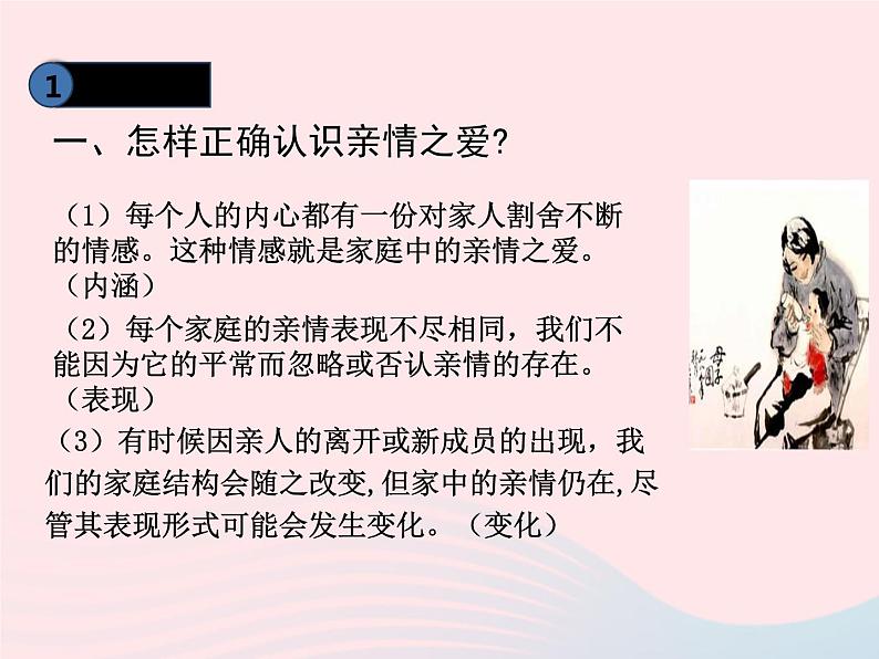 第三单元师长情谊第七课亲情之爱第2框爱在家人间课件(部编版七上)第3页