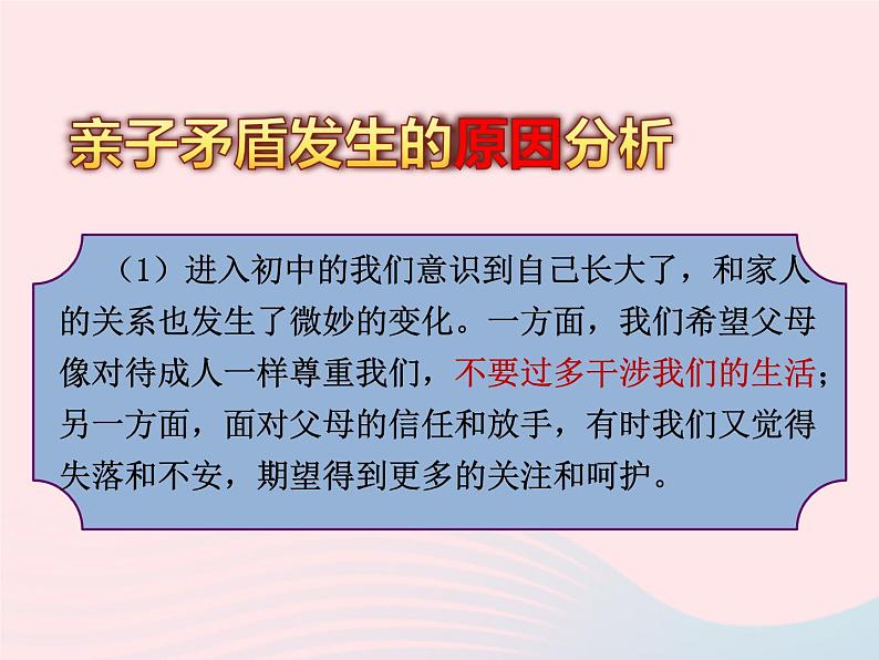 第三单元师长情谊第七课亲情之爱第2框爱在家人间课件(部编版七上)第5页