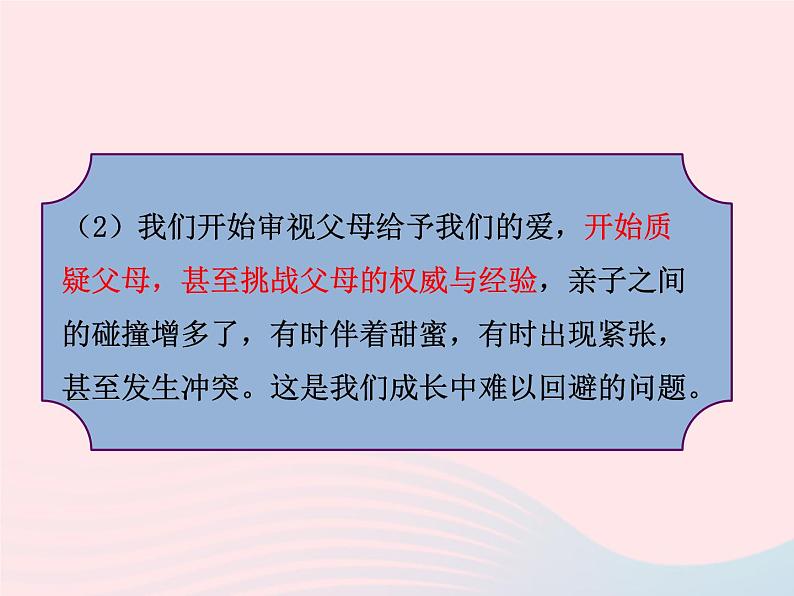 第三单元师长情谊第七课亲情之爱第2框爱在家人间课件(部编版七上)第6页