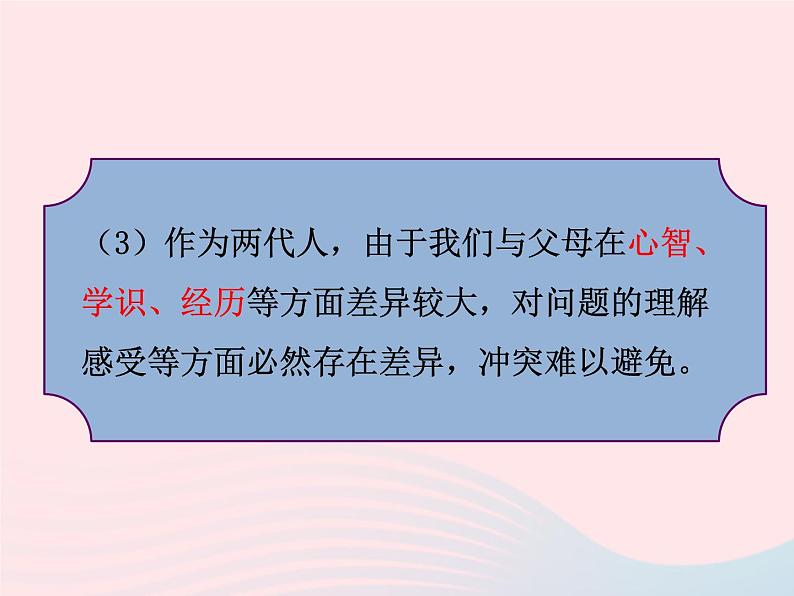 第三单元师长情谊第七课亲情之爱第2框爱在家人间课件(部编版七上)第8页