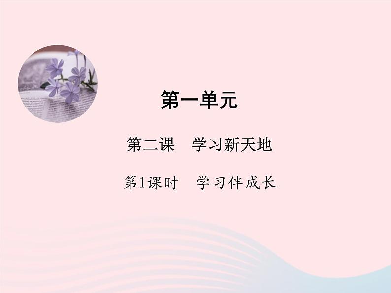 第一单元成长的节拍第二课学习新天地第1框学习伴成长课件(部编版七上)第1页