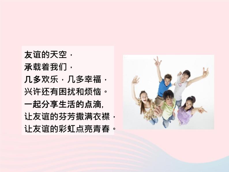 第二单元友谊的天空第四课友谊与成长同行第1框和朋友在一起课件（部编版七上）02