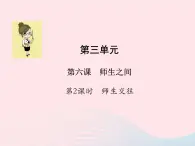 第三单元师长情谊第六课师生之间第2框师生交往课件（部编版七上）