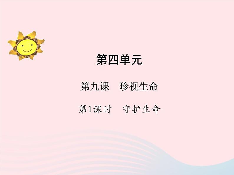 第四单元生命的思考第九课珍视生命第1框守护生命课件(部编版七上)01