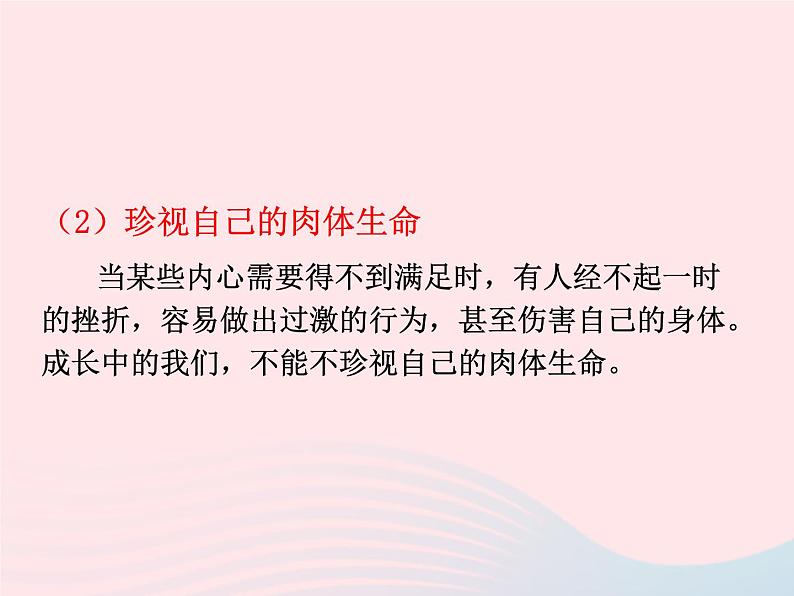 第四单元生命的思考第九课珍视生命第1框守护生命课件(部编版七上)08