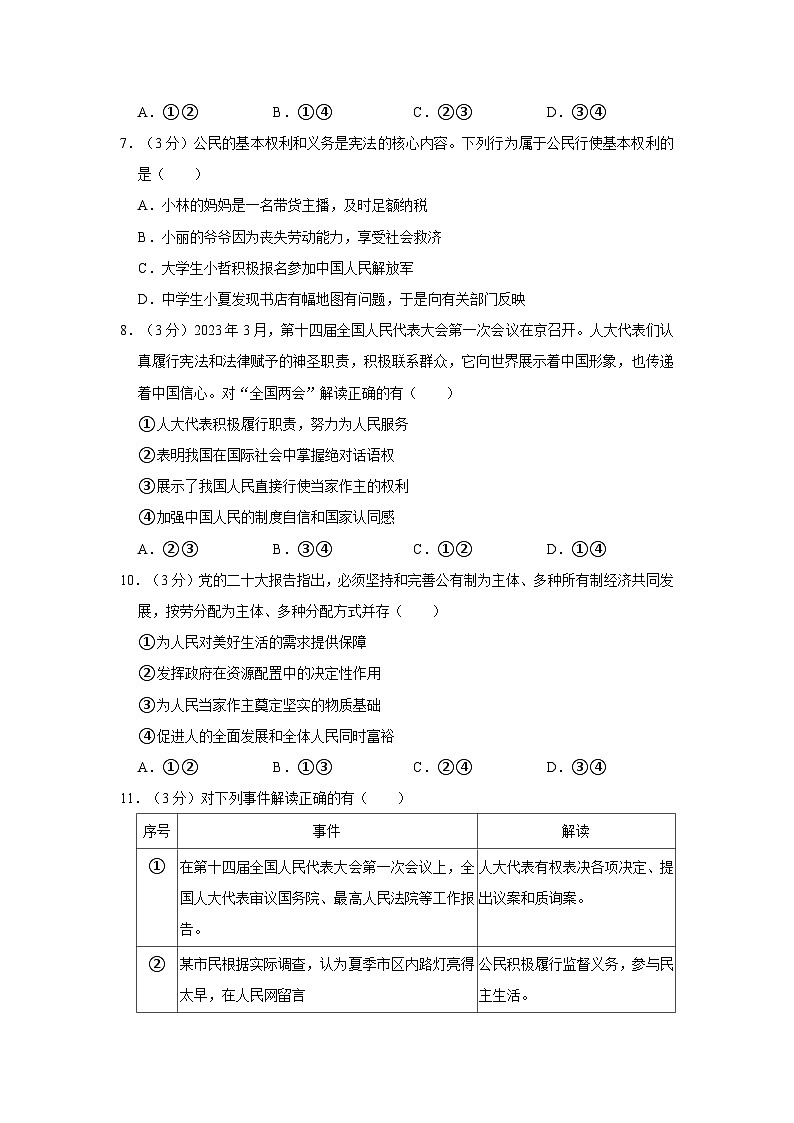 2022-2023学年河南省南阳市桐柏县月河镇联考八年级(下)期末道德与法治试卷第3页