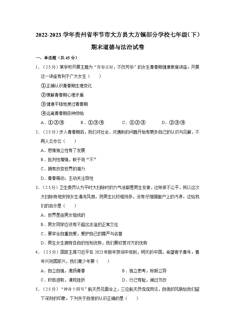 2022-2023学年贵州省毕节市大方县大方镇部分学校七年级(下)期末道德与法治试卷第1页