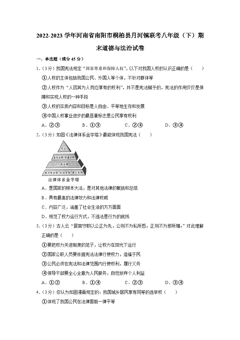 河南省南阳市桐柏县月河镇联考2022-2023学年八年级下学期期末道德与法治试卷(含答案)第1页