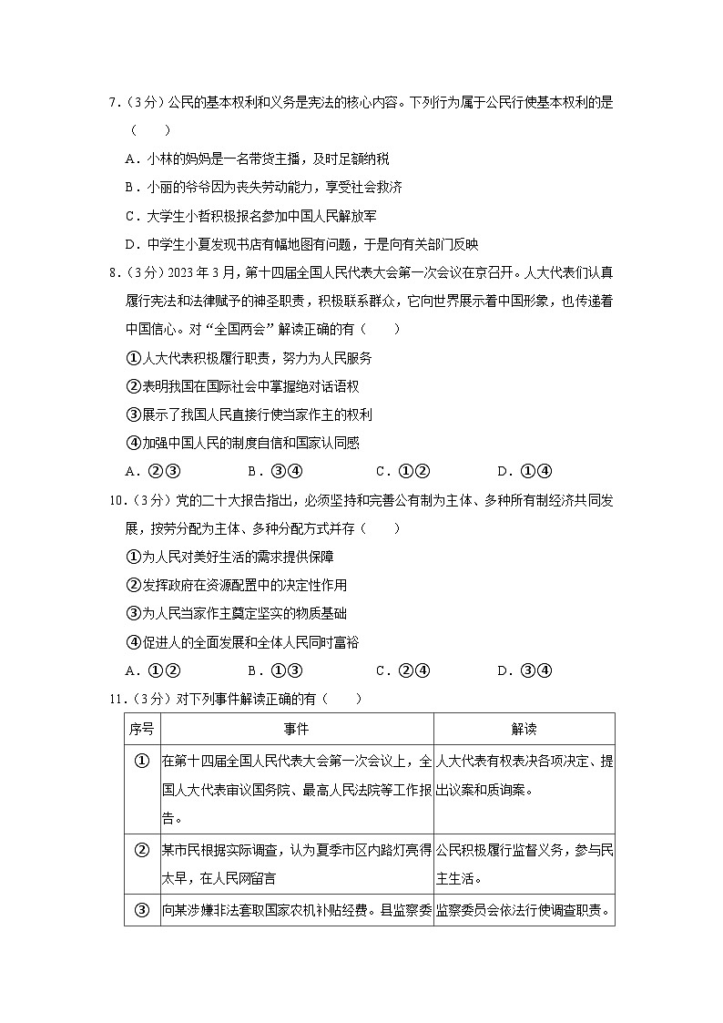 河南省南阳市桐柏县月河镇联考2022-2023学年八年级下学期期末道德与法治试卷(含答案)第3页