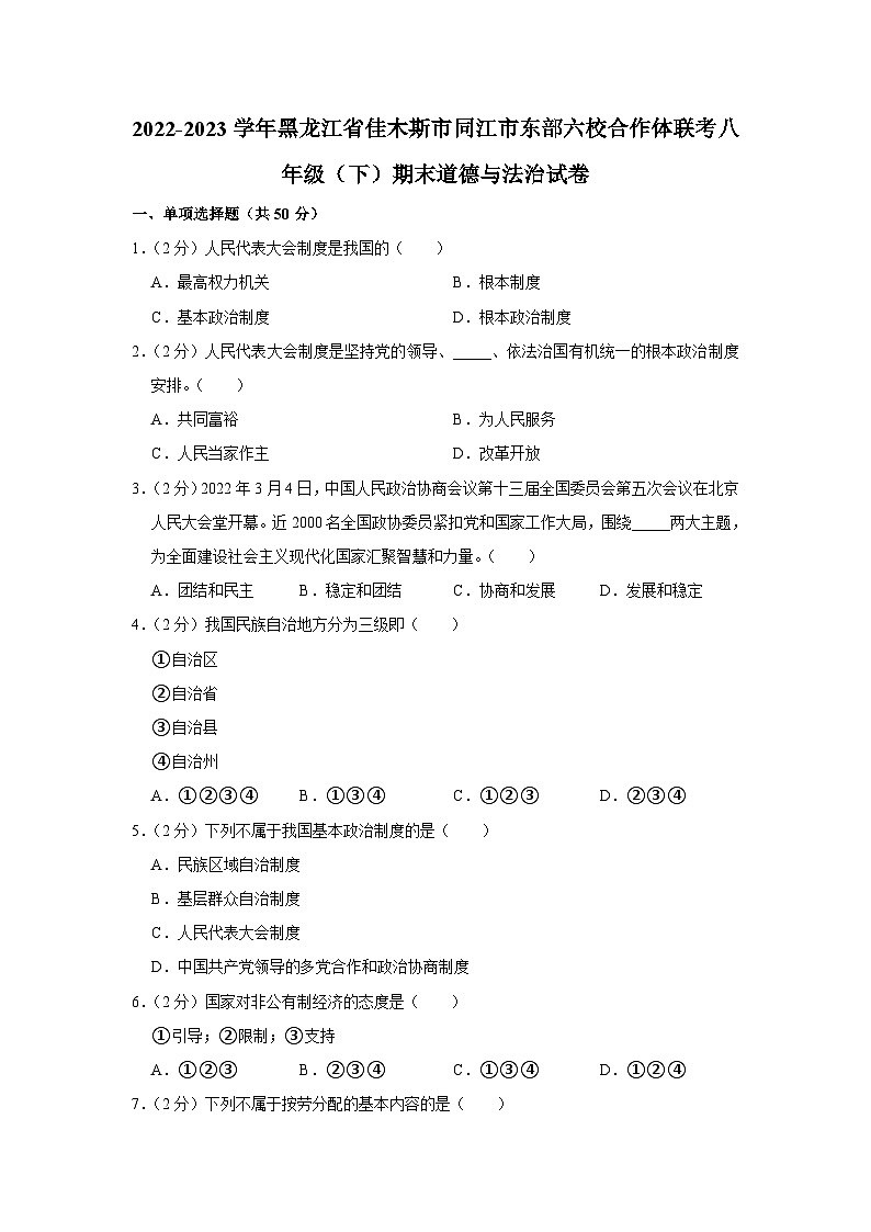 黑龙江省佳木斯市同江市东部六校合作体+2022-2023学年八年级下学期期末道德与法治试卷(含答案)第1页
