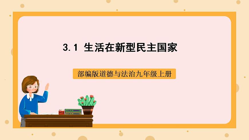 部編版道德與法治九上3.1《生活在新型民主國家》課件第1頁