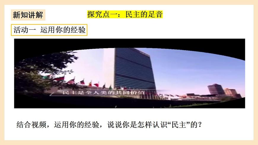 部編版道德與法治九上3.1《生活在新型民主國家》課件第5頁