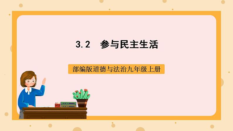部编版道德与法治九上3.2《参与民主生活》课件+教案01