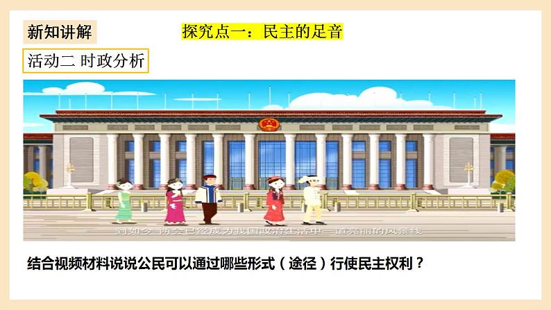 部编版道德与法治九上3.2《参与民主生活》课件+教案06