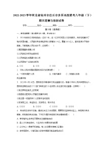 河北省沧州市任丘市多所名校联考2022-2023学年八年级下学期期末道德与法治试卷（含答案）