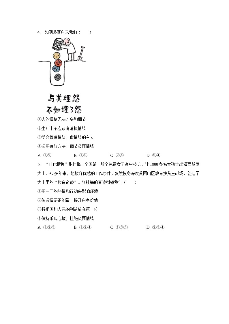 湖北省黄冈市黄梅县2022-2023学年七年级下学期期末道德与法治试卷（含答案）02