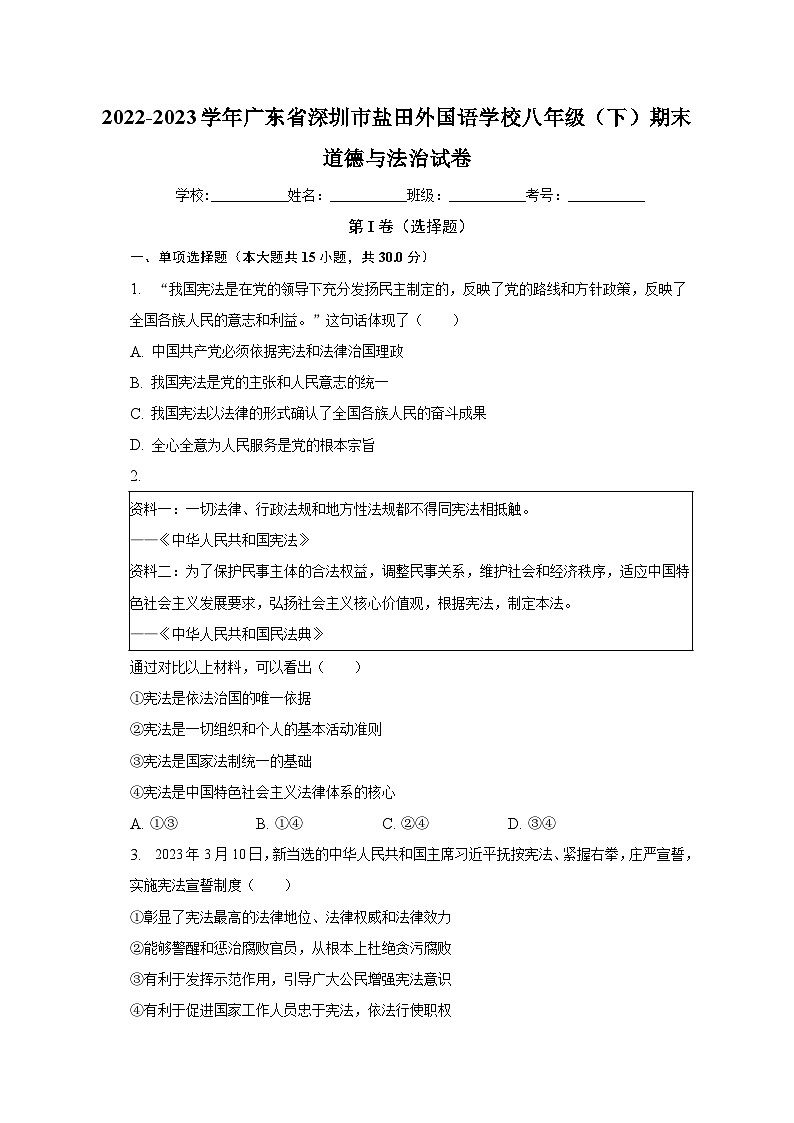 广东省深圳市盐田区外国语学校2022-2023学年八年级下学期期末道德与法治试卷(含答案)01