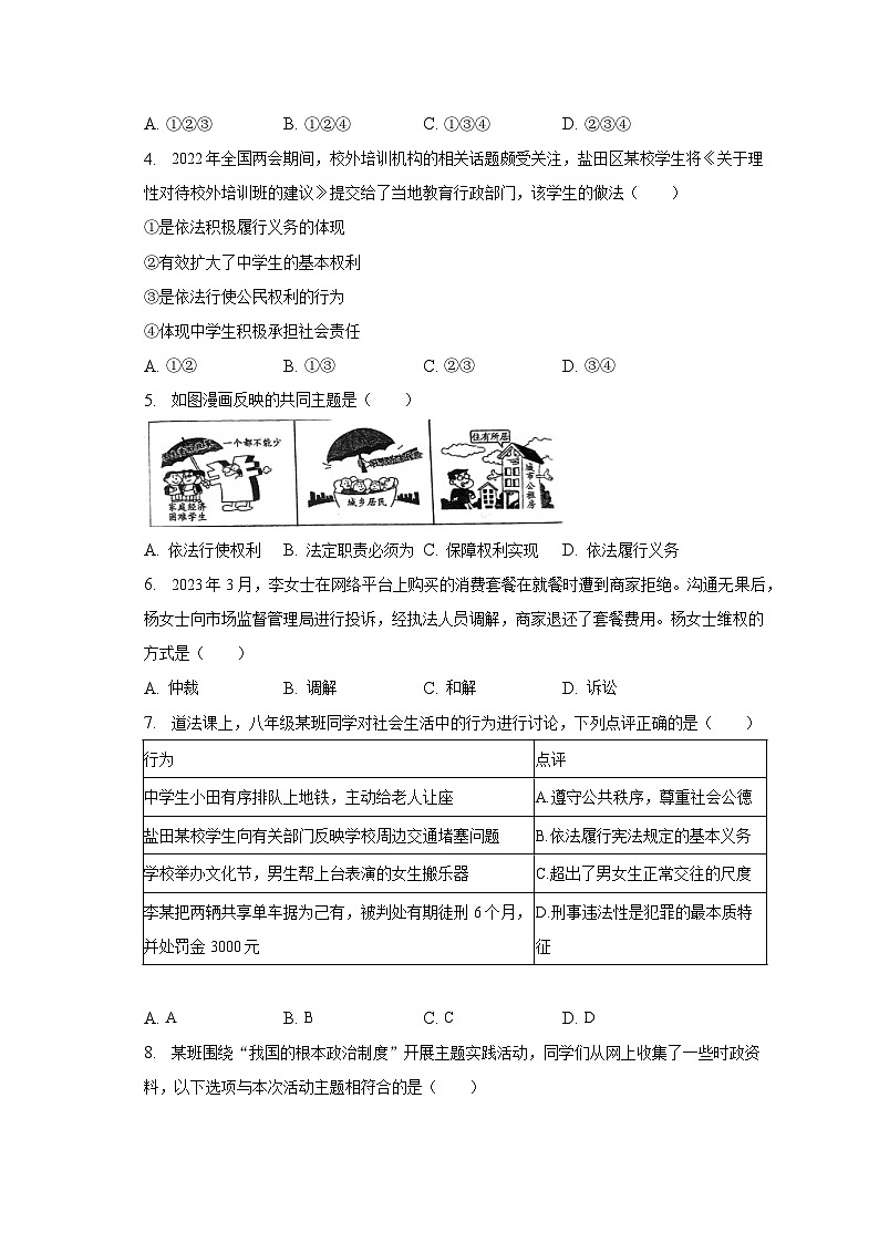 广东省深圳市盐田区外国语学校2022-2023学年八年级下学期期末道德与法治试卷(含答案)02