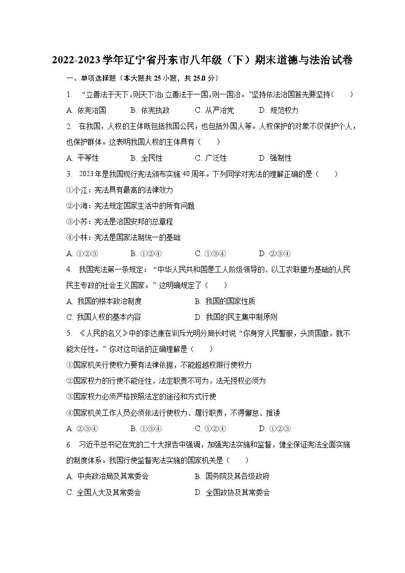2022-2023学年辽宁省丹东市八年级（下）期末道德与法治试卷（含解析）01