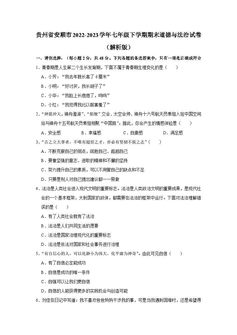 贵州省安顺市2022-2023学年七年级下学期期末道德与法治试卷(含答案)第1页