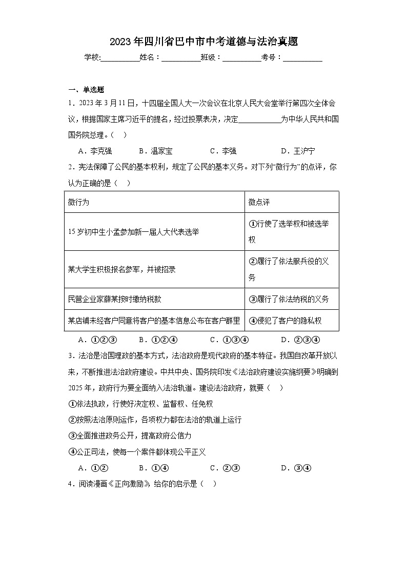 2023年四川省巴中市中考道德与法治真题（含解析）01