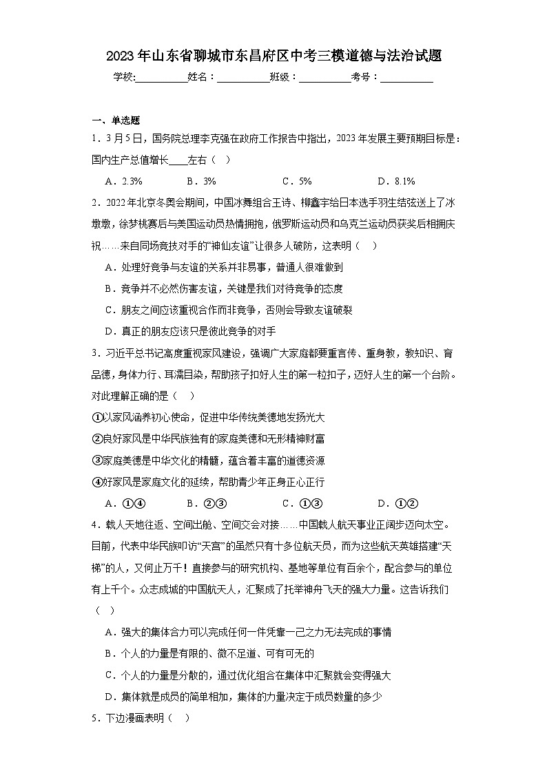 2023年山东省聊城市东昌府区中考三模道德与法治试题(含解析)01