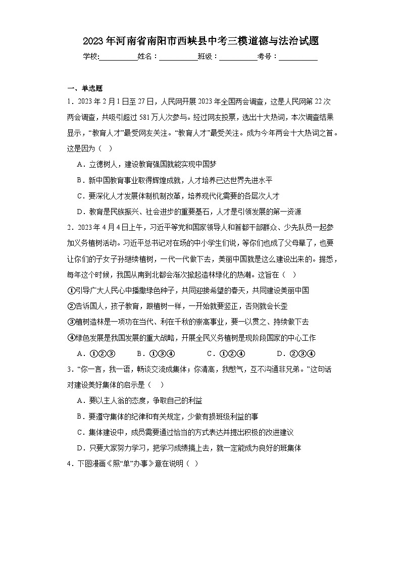 2023年河南省南阳市西峡县中考三模道德与法治试题(含解析)第1页