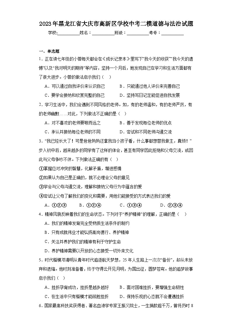 2023年黑龙江省大庆市高新区学校中考二模道德与法治试题(含解析)01
