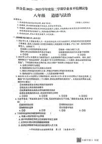 贵州省毕节市织金县2022-2023学年八年级下学期学业水平检测道德与法治试卷