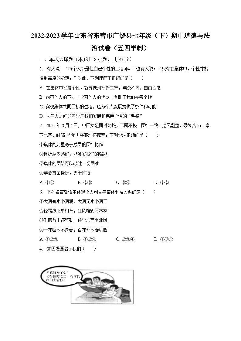 2022-2023学年山东省东营市广饶县七年级(下)期中道德与法治试卷(五四学制)(含解析)01