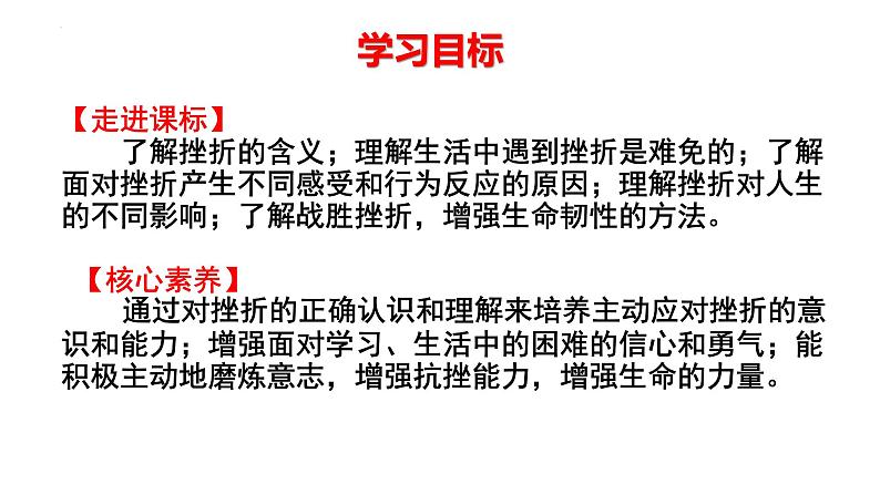 增强生命的韧性+课件-2023-2024学年部编版道德与法治七年级上册02