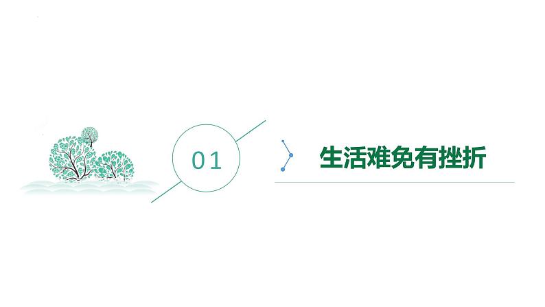 增强生命的韧性+课件-2023-2024学年部编版道德与法治七年级上册03