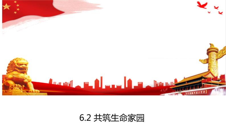 6.2共筑生命家园课件01