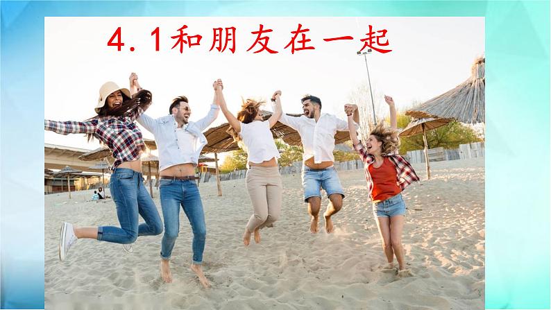 4.1 和朋友在一起 课件01