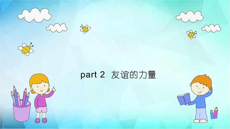4.1 和朋友在一起 课件08
