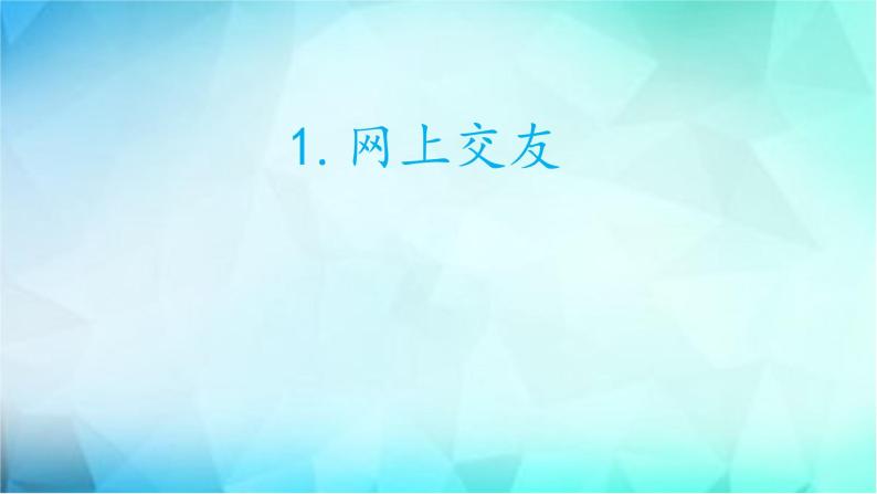 5.2 网上交友新时空 课件02