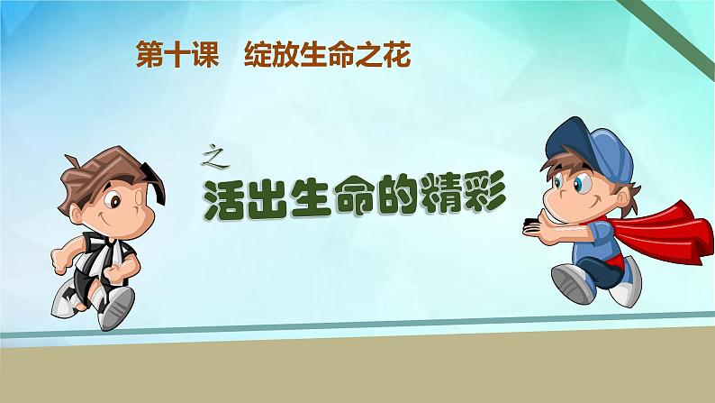 10.2活出生命的精彩课件第1页