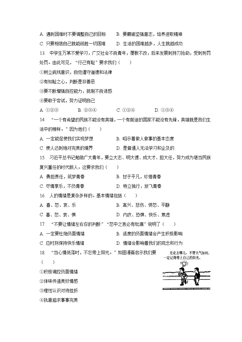 2022-2023学年江苏省扬州市仪征市七年级（下）期中道德与法治试卷（含解析）03