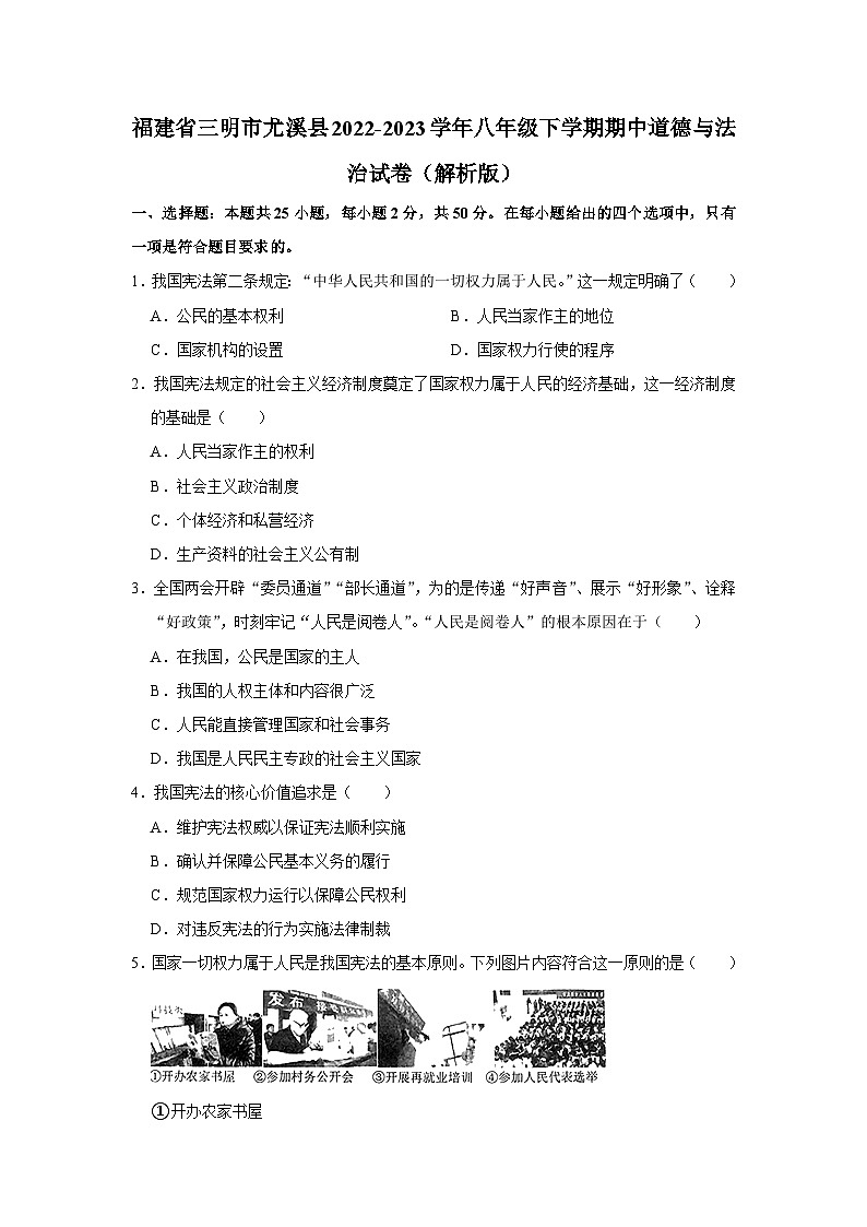 福建省三明市尤溪县2022-2023学年八年级下学期期中道德与法治试卷第1页