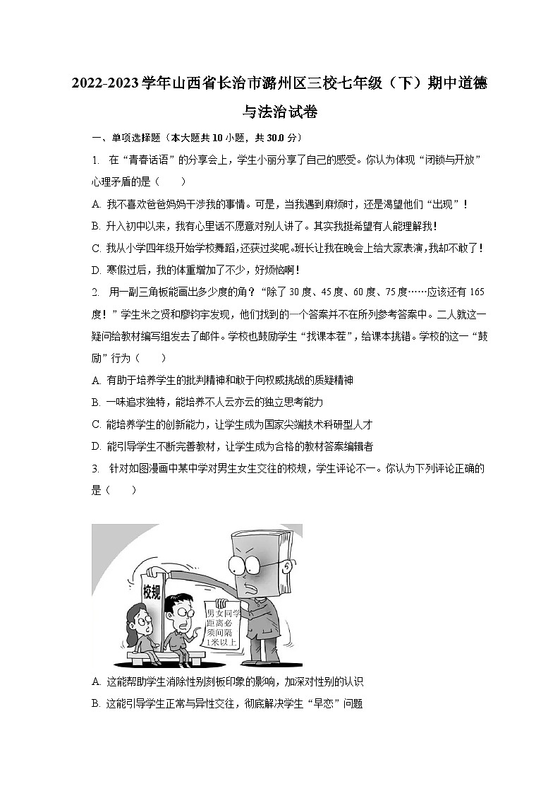 2022-2023学年山西省长治市潞州区三校七年级(下)期中道德与法治试卷(含解析)第1页