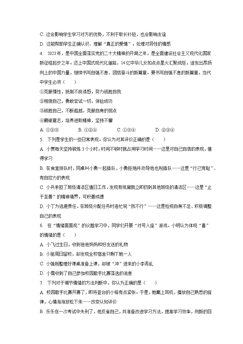 2022-2023学年山西省长治市潞州区三校七年级(下)期中道德与法治试卷(含解析)第2页