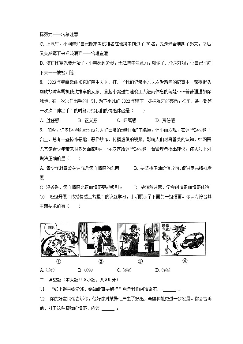 2022-2023学年山西省长治市潞州区三校七年级(下)期中道德与法治试卷(含解析)第3页