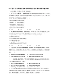 2023年江苏省南通市通州区等两地中考道德与法治一模试卷（含解析）