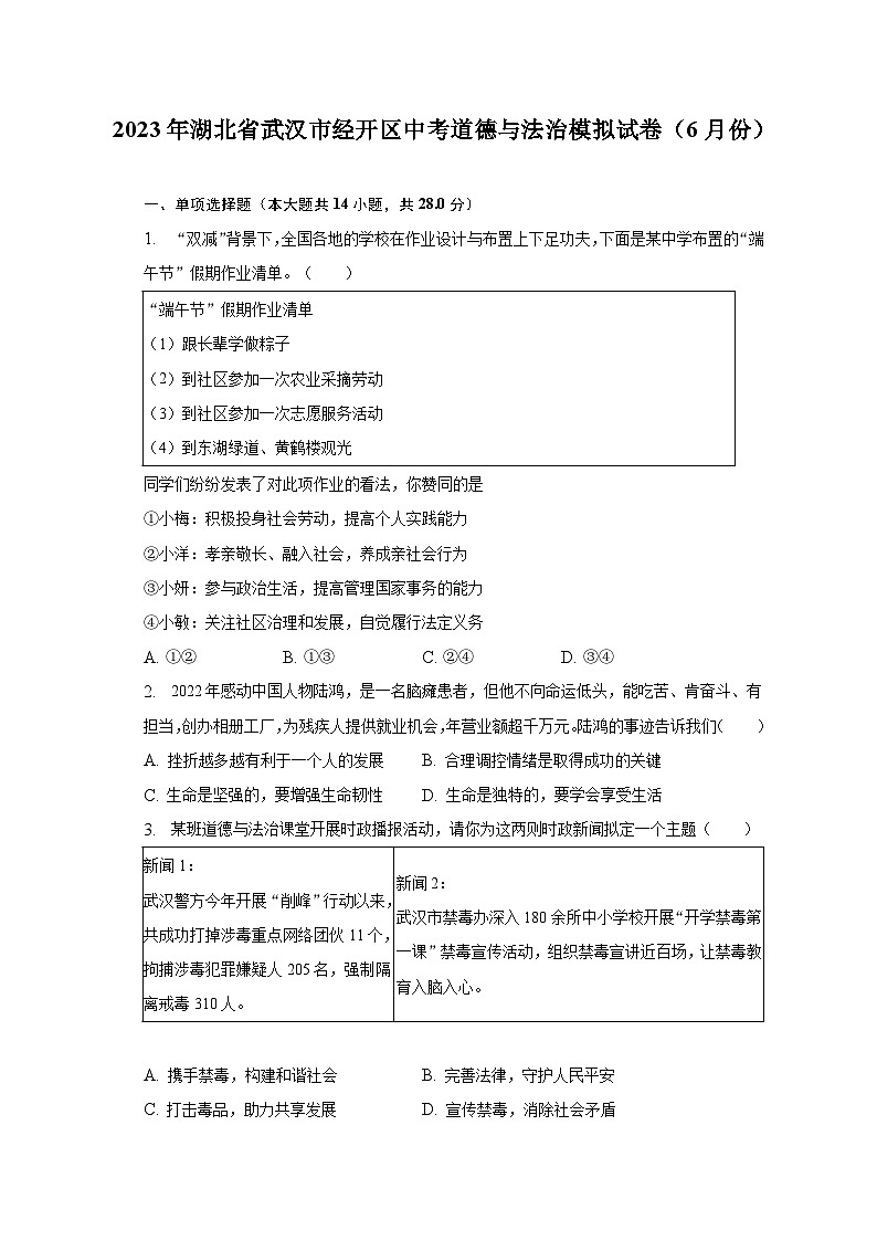 2023年湖北省武汉市经开区中考道德与法治模拟试卷(6月份)(含解析)第1页