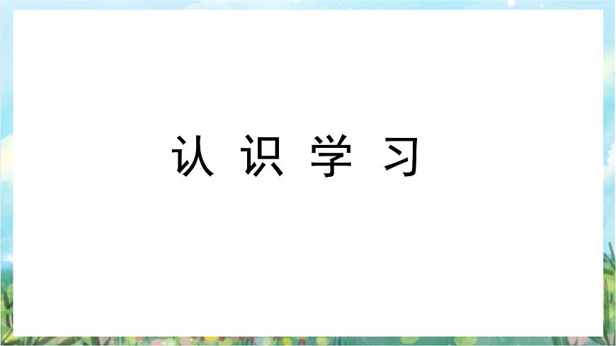 人教部編版道德與法治七年級上冊2.《學(xué)習(xí)新天地》 課件第3頁