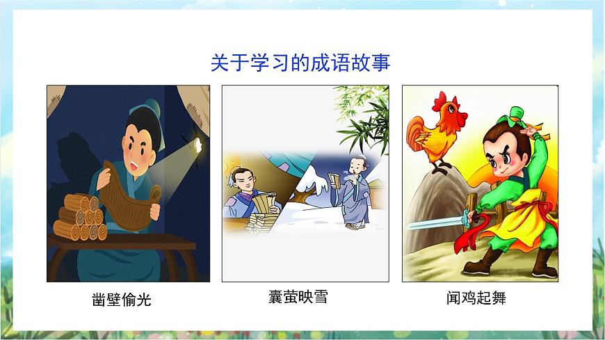 人教部編版道德與法治七年級上冊2.《學(xué)習(xí)新天地》 課件第4頁