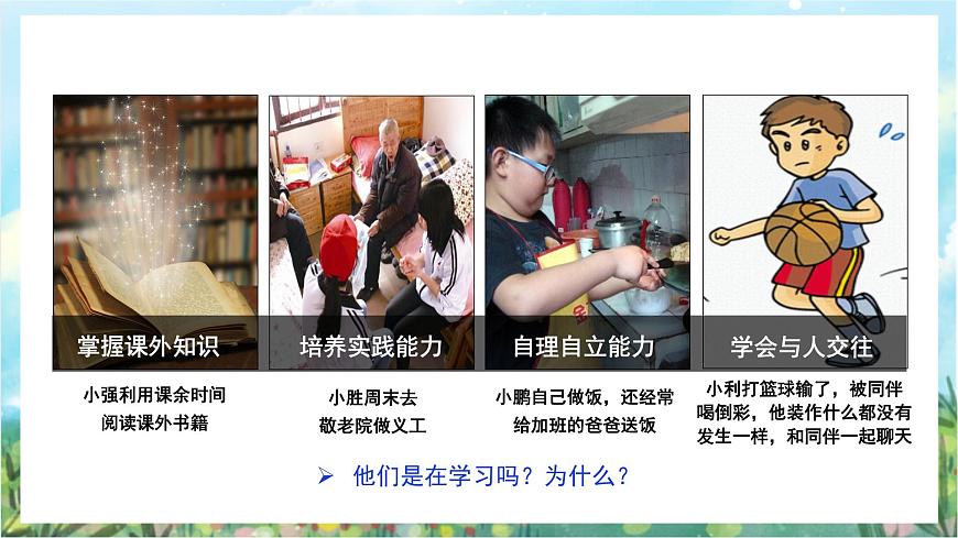 人教部編版道德與法治七年級上冊2.《學(xué)習(xí)新天地》 課件第7頁