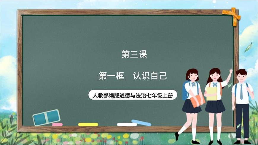 人教部編版道德與法治七年級上冊3.1《認(rèn)識自己》 課件第1頁