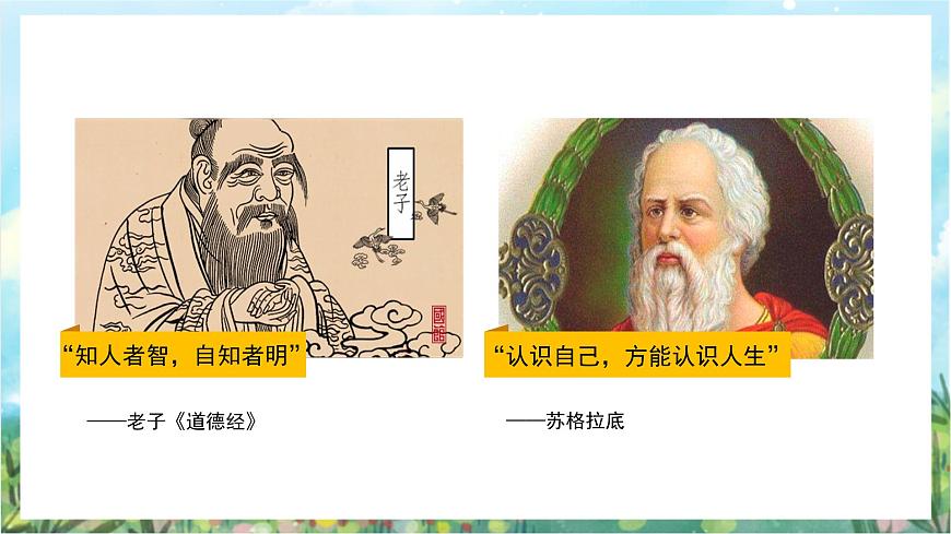 人教部編版道德與法治七年級上冊3.1《認(rèn)識自己》 課件第6頁