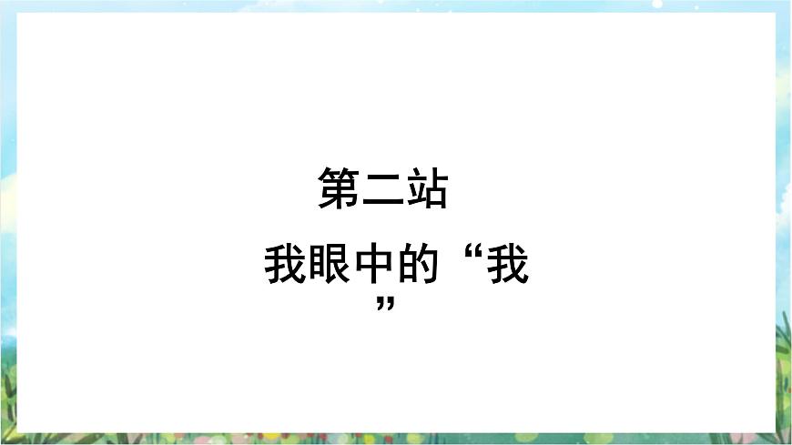 人教部編版道德與法治七年級上冊3.1《認(rèn)識自己》 課件第8頁